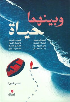 وبينهما حياة | ISBN 9786338278175 | Kalimat Store