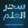 سحر العلم: اكتشفات وتطبيقات مدهشة | ISBN 9786338278182 | Kalimat Store