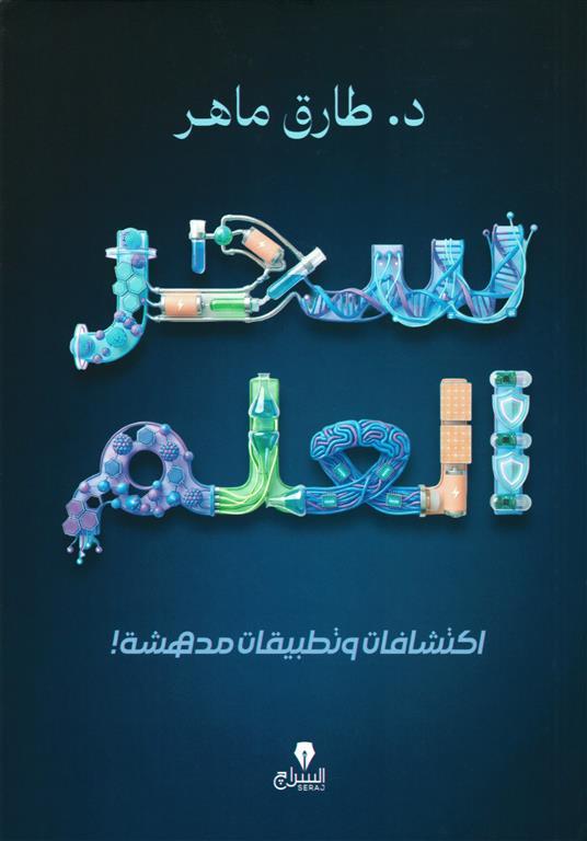سحر العلم: اكتشفات وتطبيقات مدهشة | ISBN 9786338278182 | Kalimat Store
