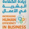 زيادة الكفاءة البشرية في الأعمال | ISBN 9786338278199 | Kalimat Store