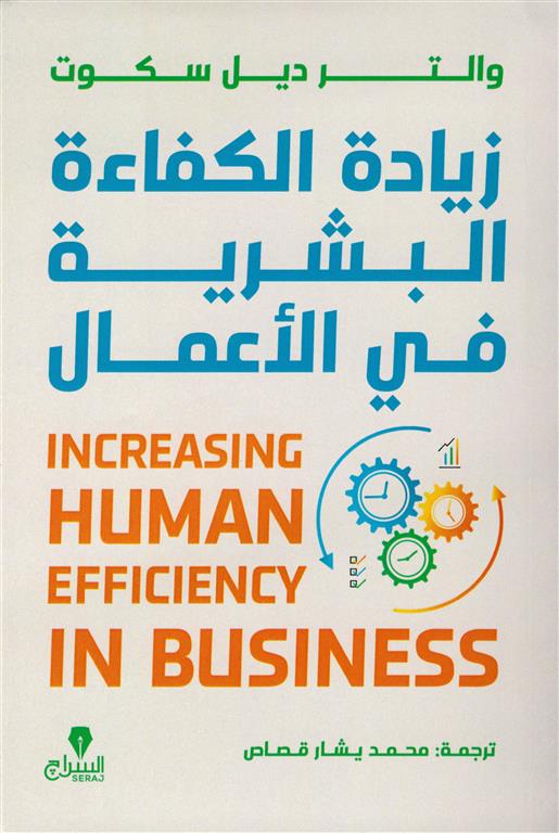 زيادة الكفاءة البشرية في الأعمال | ISBN 9786338278199 | Kalimat Store