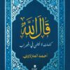 قال الله: كلمات لا تتلى في المحراب | ISBN 9786338278205 | Kalimat Store