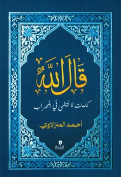 قال الله: كلمات لا تتلى في المحراب | ISBN 9786338278205 | Kalimat Store