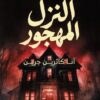 النزل المهجور | ISBN 9786338278212 | Kalimat Store
