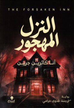 النزل المهجور | ISBN 9786338278212 | Kalimat Store