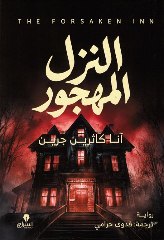 النزل المهجور | ISBN 9786338278212 | Kalimat Store