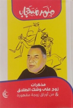 مذكرات زوج على وشك الطلاق & من أوراق زوجة مقهورة | ISBN 9786338279110 | Kalimat Store