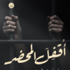 أقفل المحضر في ساعته وتاريخه | ISBN 9786338279127 | Kalimat Store