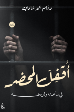 أقفل المحضر في ساعته وتاريخه | ISBN 9786338279127 | Kalimat Store