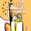 لن يأتيكم جبريل | ISBN 9786338279431 | Kalimat Store