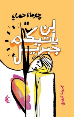 لن يأتيكم جبريل | ISBN 9786338279431 | Kalimat Store