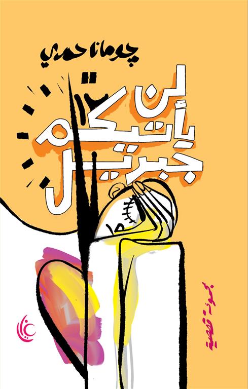 لن يأتيكم جبريل | ISBN 9786338279431 | Kalimat Store