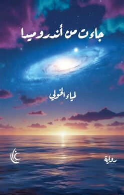 جاءت من أندروميدا | ISBN 9786338279592 | Kalimat Store