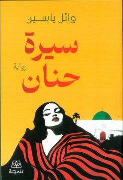 سيرة حنان | ISBN 9786338281007 | Kalimat Store