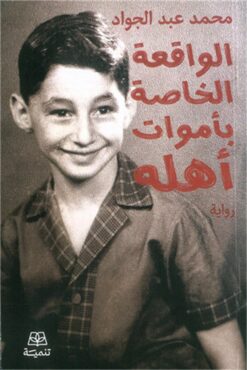 الواقعة الخاصة بأموات أهله | ISBN 9786338281014 | Kalimat Store