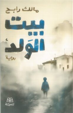 بيت الولد | ISBN 9786338281021 | Kalimat Store
