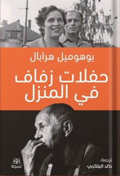 حفلات زفاف في المنزل | ISBN 9786338281038 | Kalimat Store