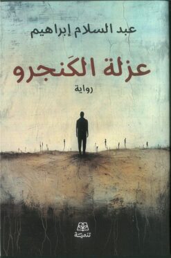 عزلة الكنجرو | ISBN 9786338281045 | Kalimat Store
