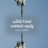 لماذا نكتئب وكيف نتعافى | ISBN 9786338281076 | Kalimat Store