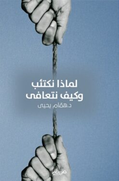 لماذا نكتئب وكيف نتعافى | ISBN 9786338281076 | Kalimat Store