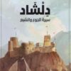 دلشاد 1: سيرة الجوع والشبع | ISBN 9786338281083 | Kalimat Store