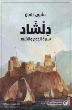 دلشاد 1: سيرة الجوع والشبع | ISBN 9786338281083 | Kalimat Store