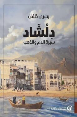 دلشاد 2: سيرة الدم والذهب | ISBN 9786338281090 | Kalimat Store