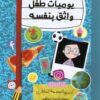 يوميات طفل واثق بنفسه | ISBN 9786338281106 | Kalimat Store