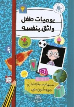 يوميات طفل واثق بنفسه | ISBN 9786338281106 | Kalimat Store