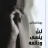ليل ينسى ودائعه | ISBN 9786338281113 | Kalimat Store