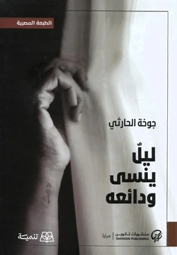 ليل ينسى ودائعه | ISBN 9786338281113 | Kalimat Store