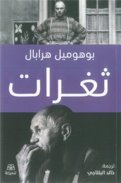 ثغرات | ISBN 9786338281120 | Kalimat Store