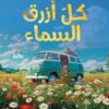 كل أزرق السماء | ISBN 9786338281137 | Kalimat Store