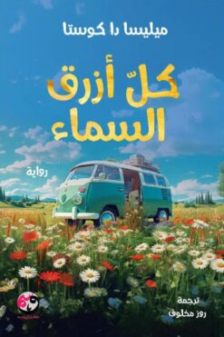كل أزرق السماء | ISBN 9786338281137 | Kalimat Store