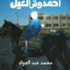قضية أحمد وش العيل: الجزء 1 | ISBN 9786338281144 | Kalimat Store