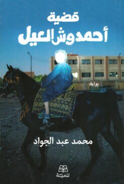 قضية أحمد وش العيل: الجزء 1 | ISBN 9786338281144 | Kalimat Store