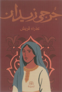 عذراء قريش | ISBN 9786338281151 | Kalimat Store