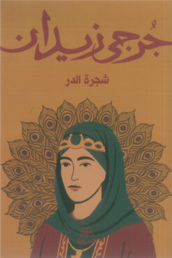 شجرة الدر | ISBN 9786338281168 | Kalimat Store