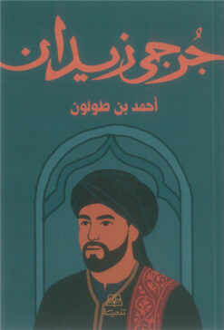 أحمد بن طولون | ISBN 9786338281175 | Kalimat Store