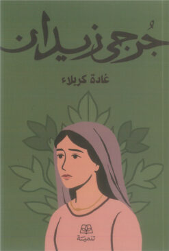 غادة كربلاء | ISBN 9786338281182 | Kalimat Store