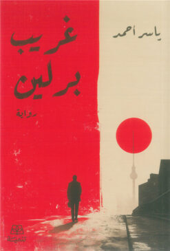 غريب برلين | ISBN 9786338281212 | Kalimat Store