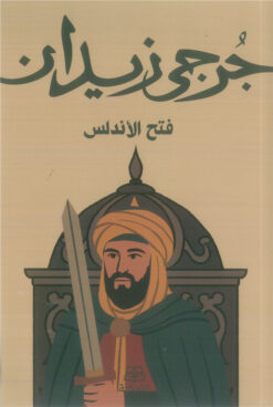 فتح الأندلس | ISBN 9786338281229 | Kalimat Store