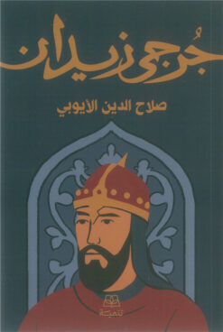 صلاح الدين الأيوبي | ISBN 9786338281236 | Kalimat Store