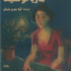 ماريا لوسيفا | ISBN 9786338281243 | Kalimat Store