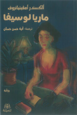 ماريا لوسيفا | ISBN 9786338281243 | Kalimat Store