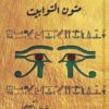 متون التوابيت | ISBN 9786338281250 | Kalimat Store
