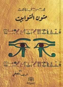 متون التوابيت | ISBN 9786338281250 | Kalimat Store