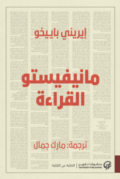 مانيفيستو القراءة | ISBN 9786338281274 | Kalimat Store