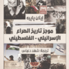 موجز تاريخ الصراع الإسرائيلي-الفلسطيني | ISBN 9786338281281 | Kalimat Store