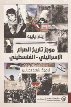 موجز تاريخ الصراع الإسرائيلي-الفلسطيني | ISBN 9786338281281 | Kalimat Store